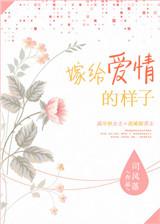 嫁给爱情的样子是怎样的