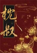 娇靥耿灿灿全文免费阅读TXT