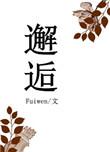 邂逅的拼音