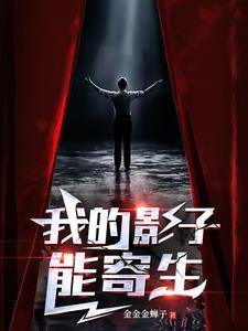 我的影子居然要杀我
