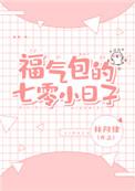 福气包的七零小日子林阿律