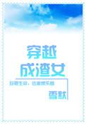 穿成渣女gl推荐