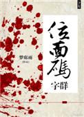 位面码字群 久久