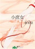 小庶女by春未绿txt