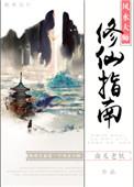 风水大师修仙指南书包网