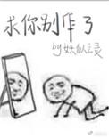 求你别再撩我了全文免费阅读荒川黛