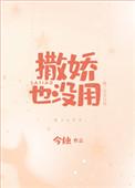 撒娇也没用全文免费阅读无弹窗