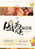 因为月亮偏爱我txt书包网
