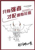 强者才配拥有花瓶和谐