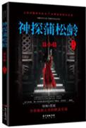 神探蒲松龄哪年拍的