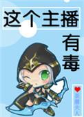 主播有毒