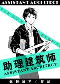 助理建筑师全文