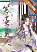 笨蛋美人重生后鹊桥西笔趣阁