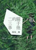 关于他的二三事推文