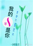 我的一半是你的一半18