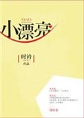 小漂亮重金求子后跑路了