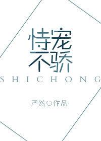 不恃宠而骄是什么意思