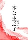 本公主的图片
