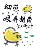 幼崽喂养指南全文阅读