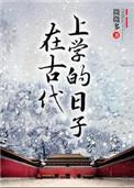 在古代上学的日子有没有第二部