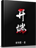 开端锅姨是谁演的