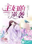 主妇的逆袭短剧合集