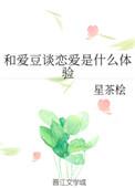 和爱豆谈恋爱是什么体验 星茶桧