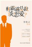 和霸道总裁谈恋爱的电视剧
