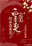 完美白月光的必备素养(快穿)章节目录