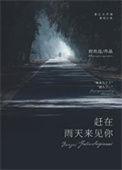 就在下雨天