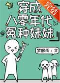 穿成八零年代女炮灰