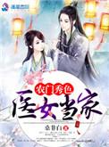农门秀色之医女当家讲的什么