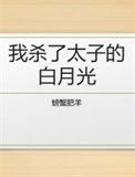 我杀了他免费阅读
