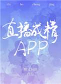 直播成精app。