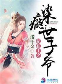 妃在上之染瘾世子爷全文免费阅读云盘