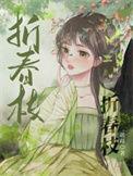 折春枝逆水寒剧