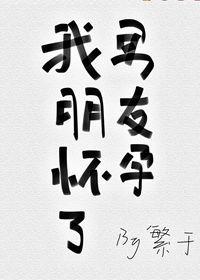 男朋友怀孕了生宝宝