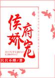 侯府娇宠1ⅴ1h笔趣阁在线阅读免费
