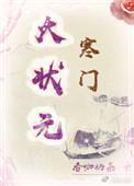 寒门状元女主角