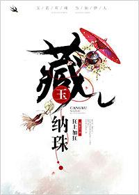 藏玉纳珠完整版免费阅读