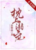 枕上溺宠番外篇作者其他作品