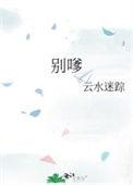 别嗲云水迷踪TXT