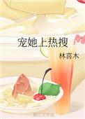宠她 最新章节 无弹窗