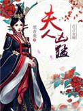 夫人凶猛王翀