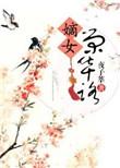 嫡女荣华路全文免费阅读