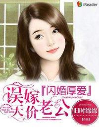 闪婚厚发误嫁天价老公
