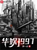 华娱1997完整版