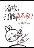 打脸疼不疼? 作者狐中仙