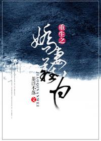 重生之娇妻难为 茶浮不落