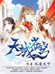 天域至尊